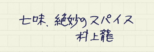 村上龍の編集後記画像
