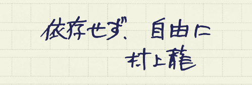 村上龍の編集後記画像