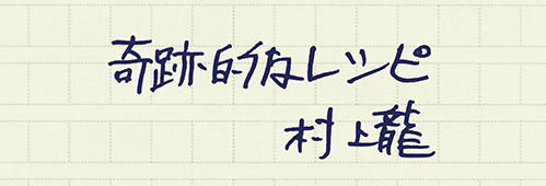 村上龍の編集後記画像