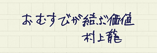 村上龍の編集後記画像