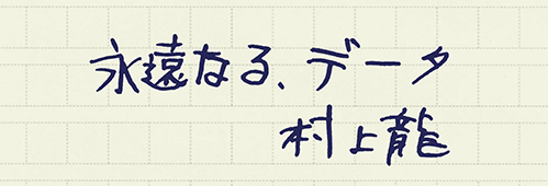 村上龍の編集後記画像