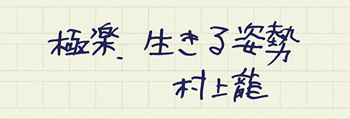 村上龍の編集後記画像