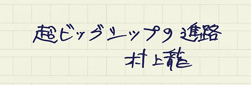 村上龍の編集後記画像