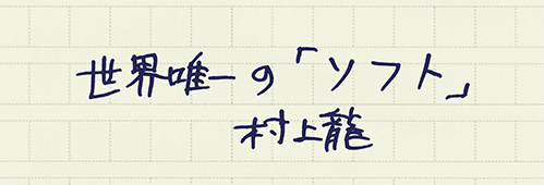 村上龍の編集後記画像