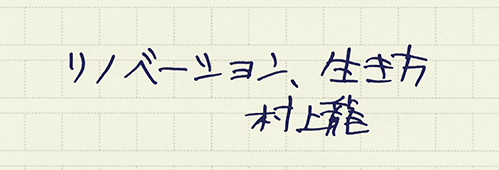 村上龍の編集後記画像
