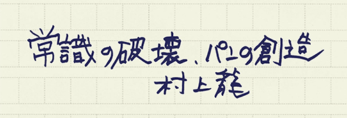 村上龍の編集後記画像