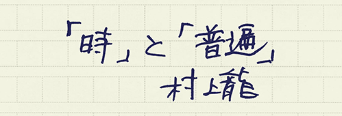 村上龍の編集後記画像