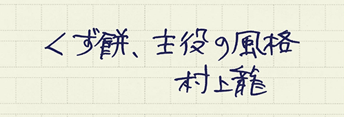 村上龍の編集後記画像