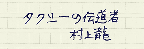 村上龍の編集後記画像