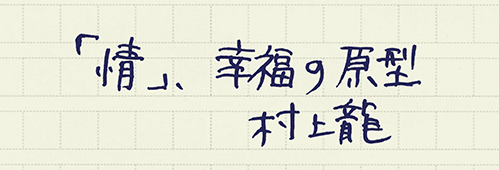 村上龍の編集後記画像