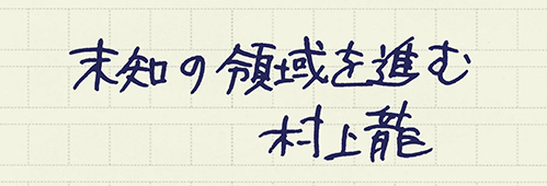 村上龍の編集後記画像