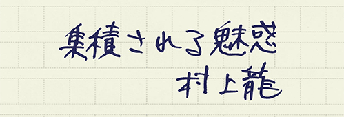 村上龍の編集後記画像