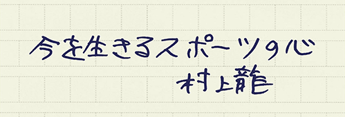 村上龍の編集後記画像