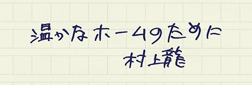 村上龍の編集後記画像
