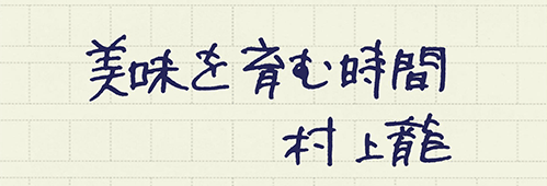 村上龍の編集後記画像