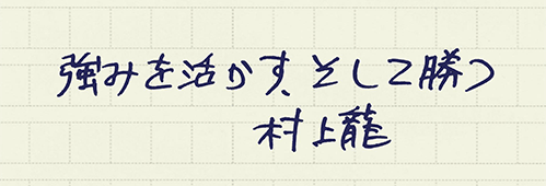 村上龍の編集後記画像