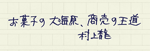 村上龍の編集後記画像
