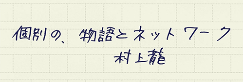 村上龍の編集後記画像