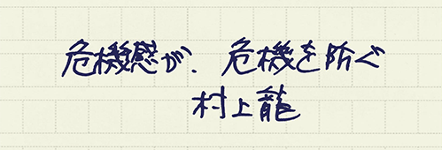 村上龍