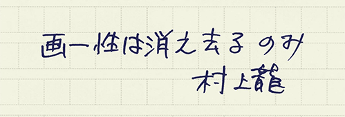 村上龍の編集後記画像