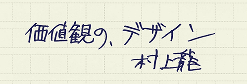 村上龍の編集後記画像