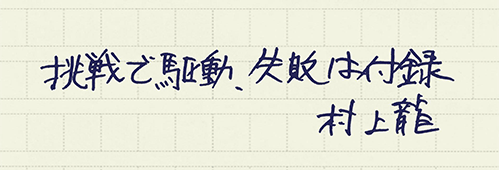 村上龍の編集後記画像