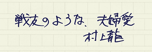 村上龍の編集後記画像