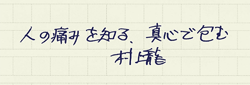 村上龍の編集後記画像