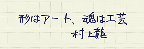 村上龍の編集後記画像