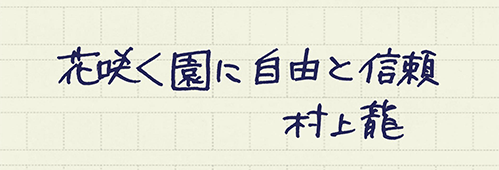 村上龍