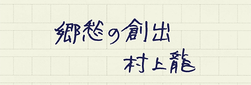 村上龍の編集後記画像