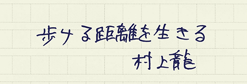 村上龍