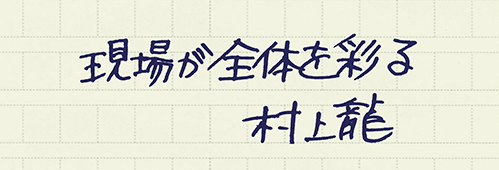 村上龍の編集後記画像