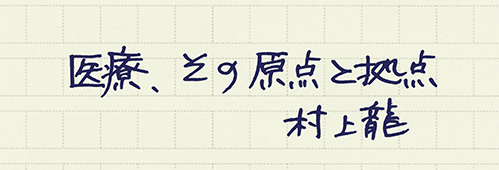 村上龍の編集後記画像