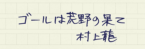 村上龍の編集後記画像