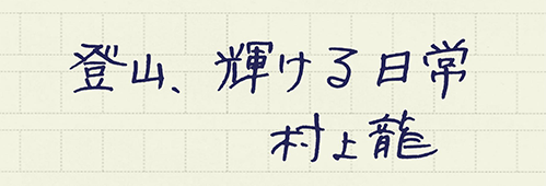 村上龍の編集後記画像