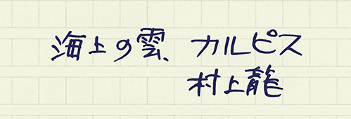 村上龍の編集後記画像