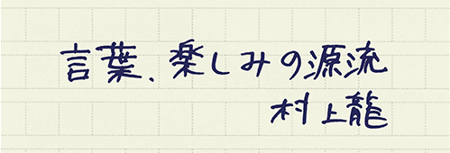 村上龍の編集後記画像