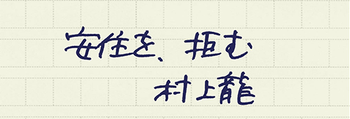 村上龍の編集後記画像