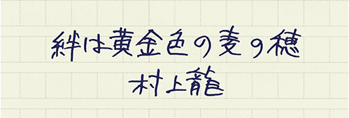 村上龍の編集後記画像