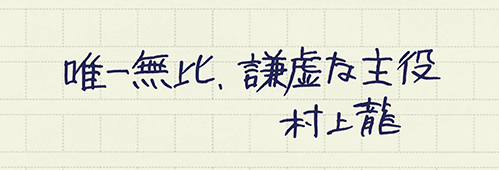 村上龍の編集後記画像