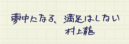 村上龍の編集後記画像