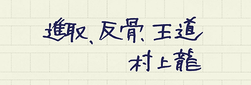 村上龍の編集後記画像