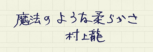 村上龍の編集後記画像