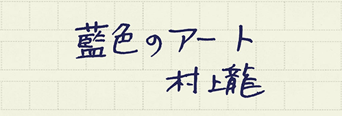 村上龍