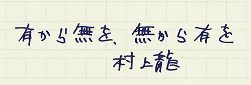 村上龍の編集後記画像