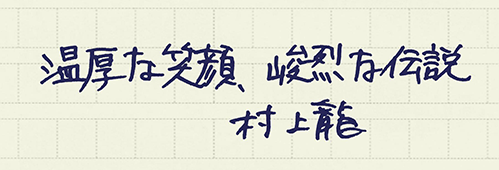 村上龍の編集後記画像