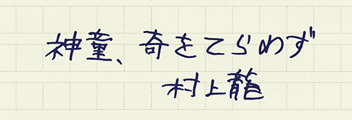 村上龍の編集後記画像