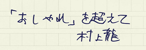 村上龍の編集後記画像