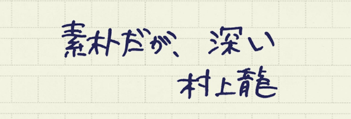 村上龍の編集後記画像